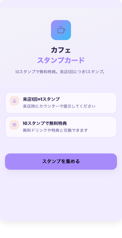 来店スタンプ & 特典クーポンの画面プレビュー